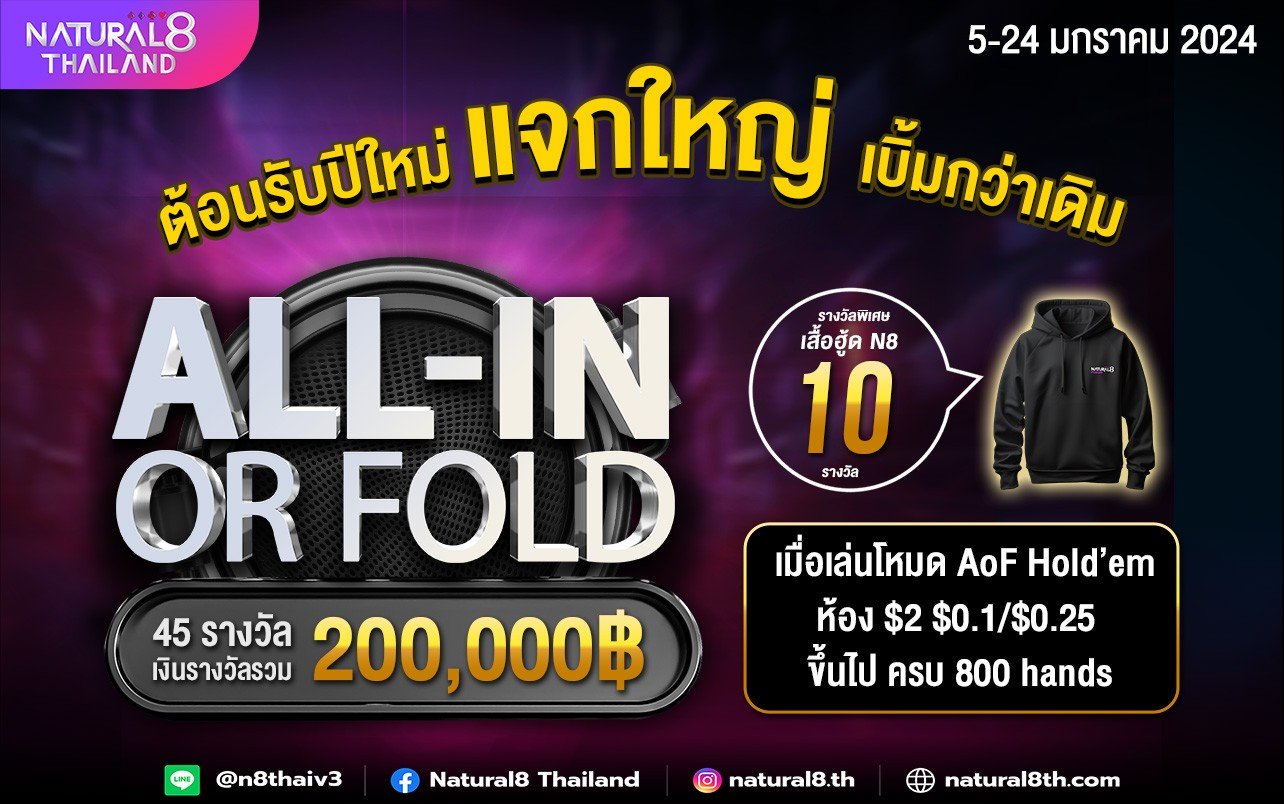 All-in or Fold ต้อนรับปีใหม่ แจกเบิ้มกว่าเดิม รวมกว่า 200,000 บาท