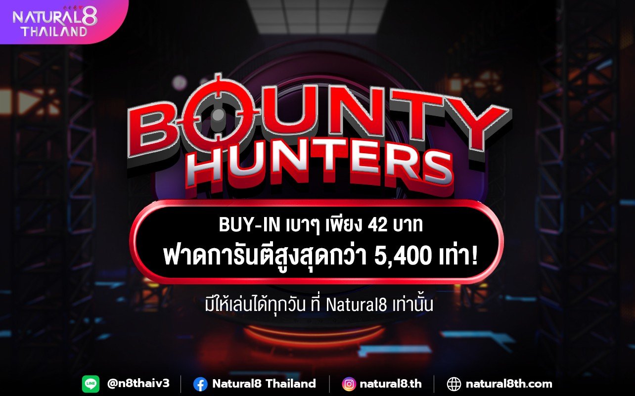 ทัวร์ล่าค่าหัว มันส์ได้ทุกวัน ด้วย BUY-IN เบาๆ เพียง 42 บาท