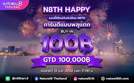 แฮปปี้ปีใหม่ กับทัวร์ไทย N8TH HAPPY