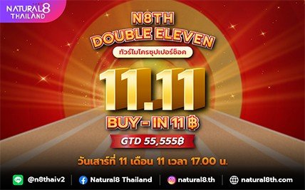 N8TH DOUBLE ELEVEN 11฿, GTD 55,555฿