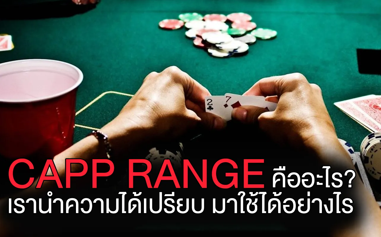 Capp Range คืออะไร?