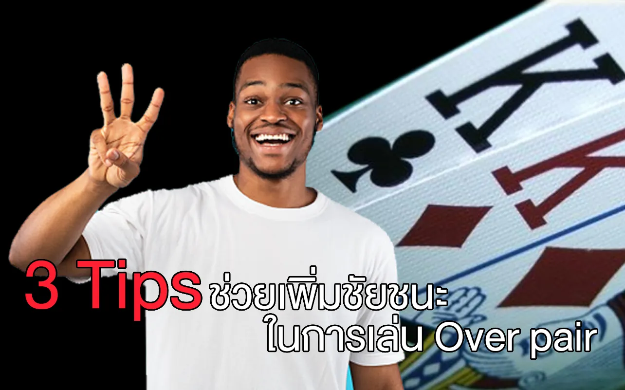 ความหมายของไพ่ over pair