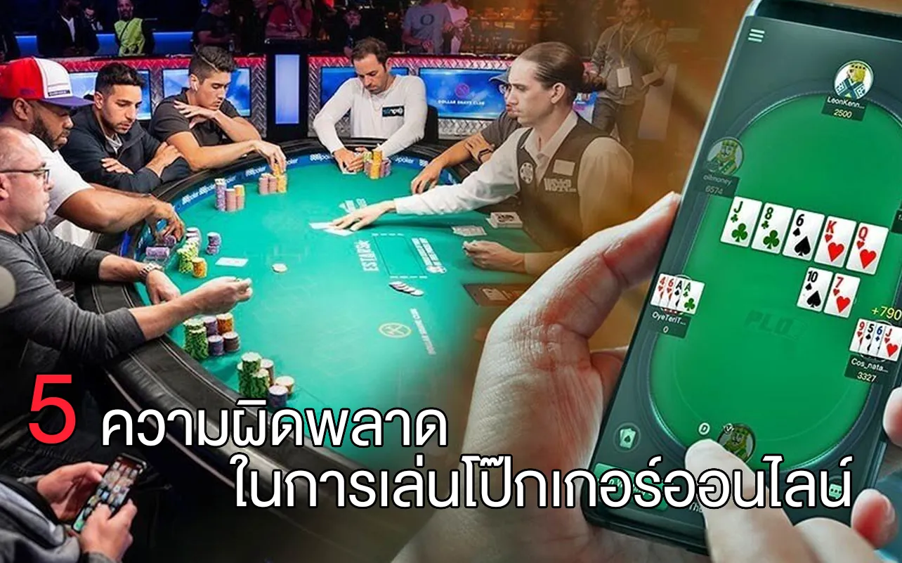 5 ความผิดพลาดในการเล่น โป๊กเกอร์ออนไลน์