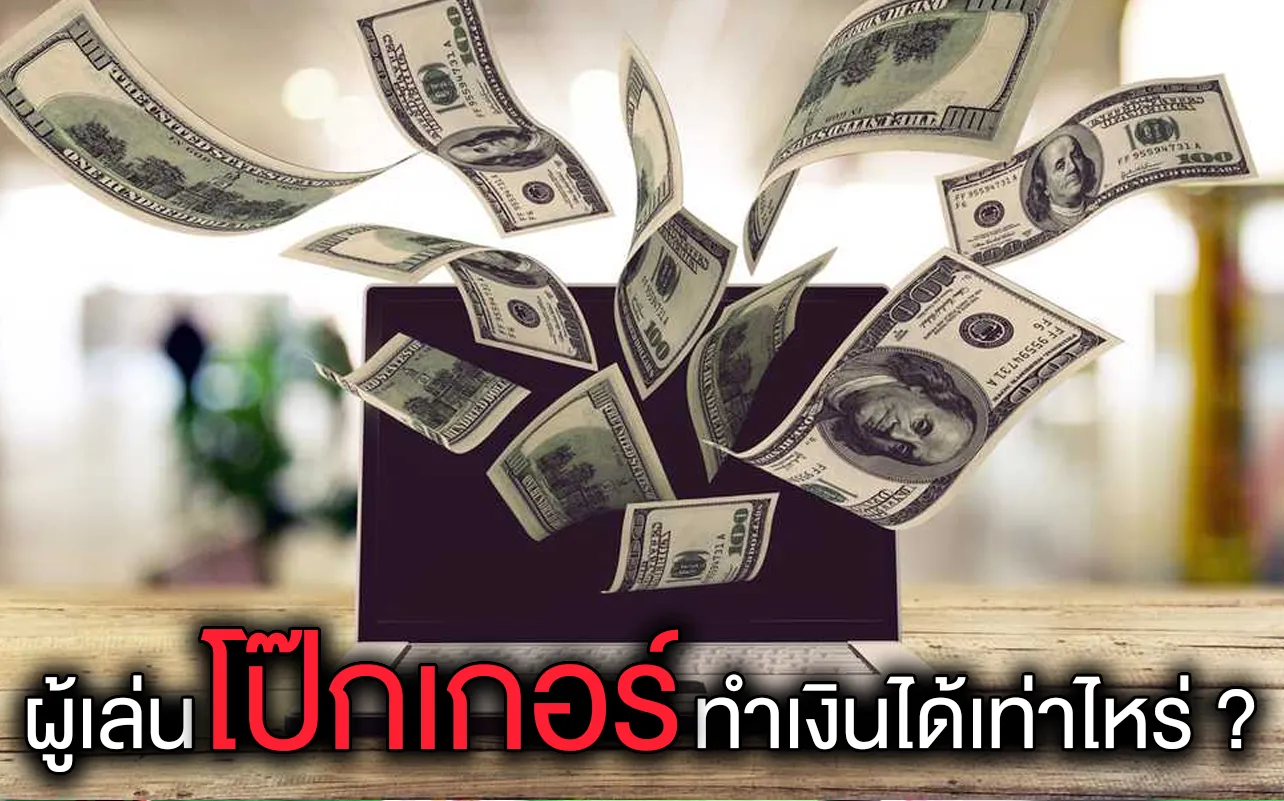 ผู้เล่นโป๊กเกอร์ สามารถทำเงินได้เท่าไหร่?