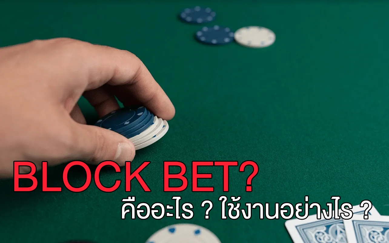 อะไรคือ Block bet? ใช้งานอย่างไร?